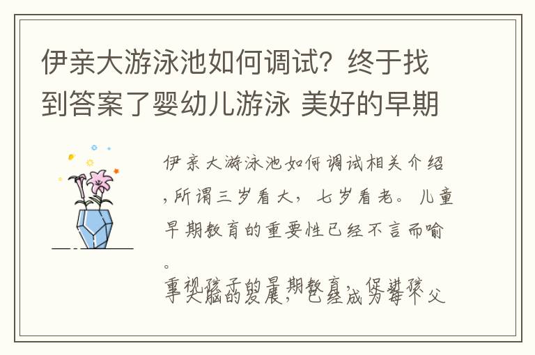 伊亲大游泳池如何调试？终于找到答案了婴幼儿游泳 美好的早期教育方式