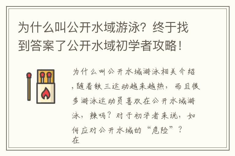为什么叫公开水域游泳？终于找到答案了公开水域初学者攻略！换个角度游世界！