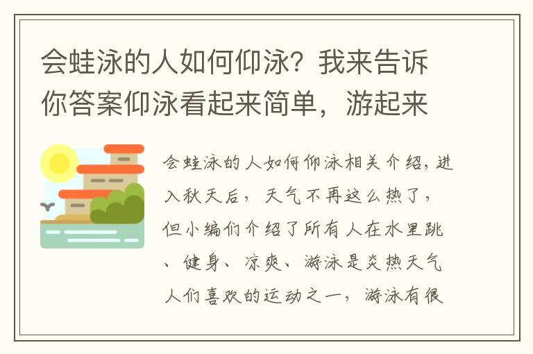会蛙泳的人如何仰泳？我来告诉你答案仰泳看起来简单，游起来却不简单，看完这篇你就明白了！