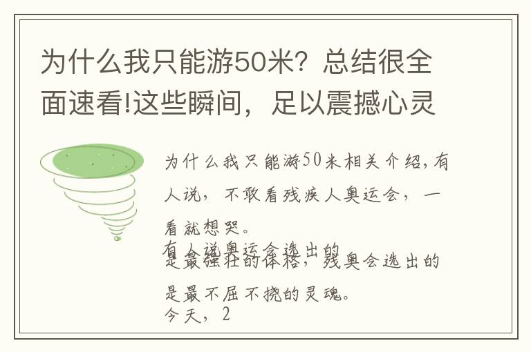 为什么我只能游50米？总结很全面速看!这些瞬间，足以震撼心灵
