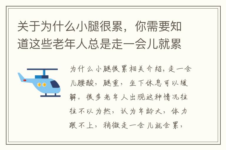关于为什么小腿很累，你需要知道这些老年人总是走一会儿就累？可能是间歇性跛行发出的就医信号