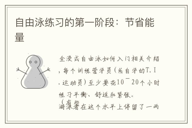 自由泳练习的第一阶段：节省能量