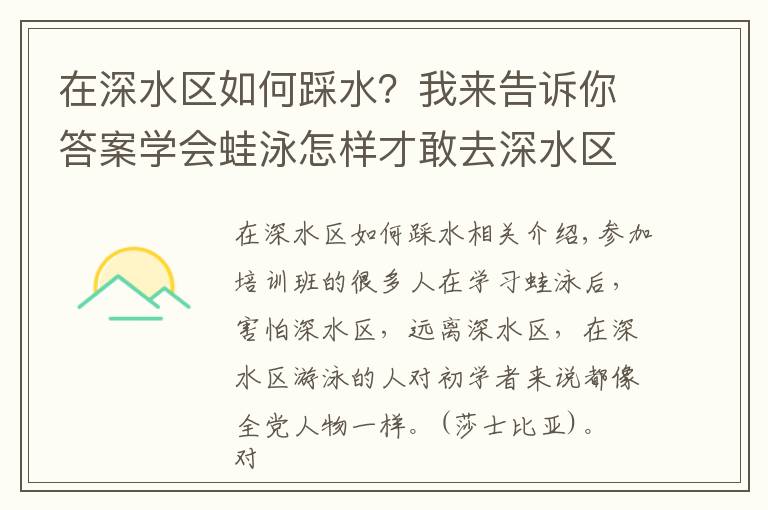 在深水区如何踩水？我来告诉你答案学会蛙泳怎样才敢去深水区