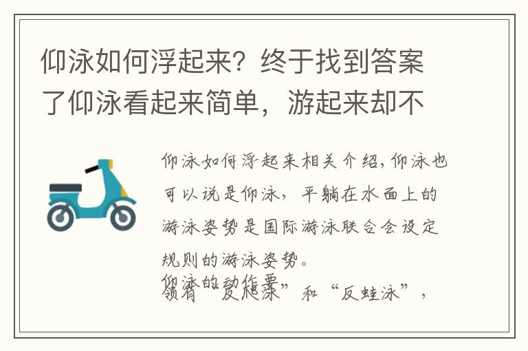 仰泳如何浮起来？终于找到答案了仰泳看起来简单，游起来却不简单