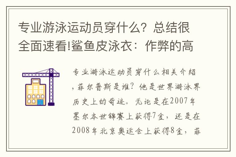 专业游泳运动员穿什么？总结很全面速看!鲨鱼皮泳衣：作弊的高科技，单届奥运8金，菲尔普斯成最大获利者