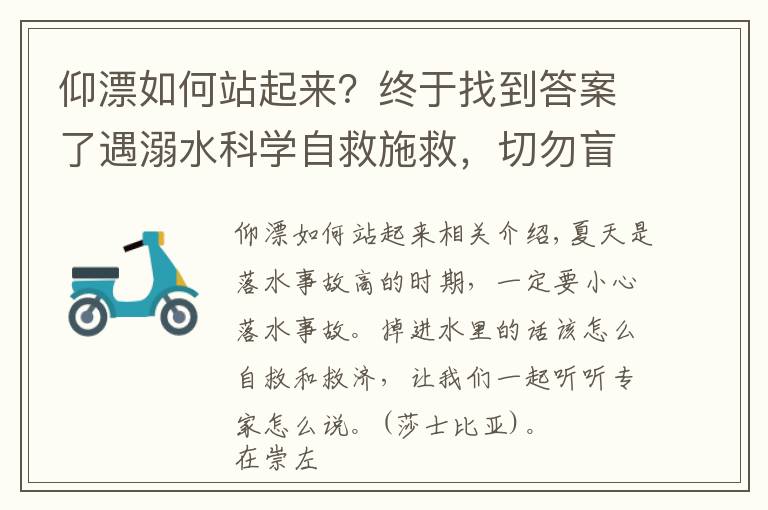 仰漂如何站起来？终于找到答案了遇溺水科学自救施救，切勿盲目下水救人
