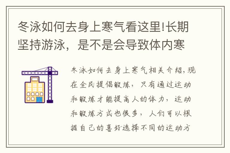冬泳如何去身上寒气看这里!长期坚持游泳，是不是会导致体内寒气入侵？