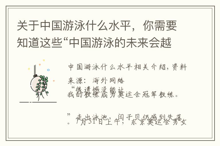 关于中国游泳什么水平，你需要知道这些“中国游泳的未来会越来越好”