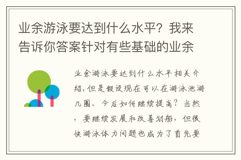 业余游泳要达到什么水平？我来告诉你答案针对有些基础的业余游泳者想快速提高的8个技巧