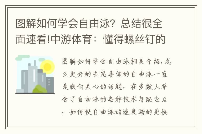 图解如何学会自由泳？总结很全面速看!中游体育：懂得螺丝钉的原理才能让你的自由泳更快
