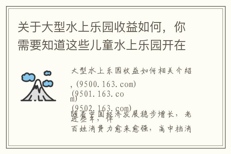 关于大型水上乐园收益如何，你需要知道这些儿童水上乐园开在商业综合体、购物中心的市场利润分析