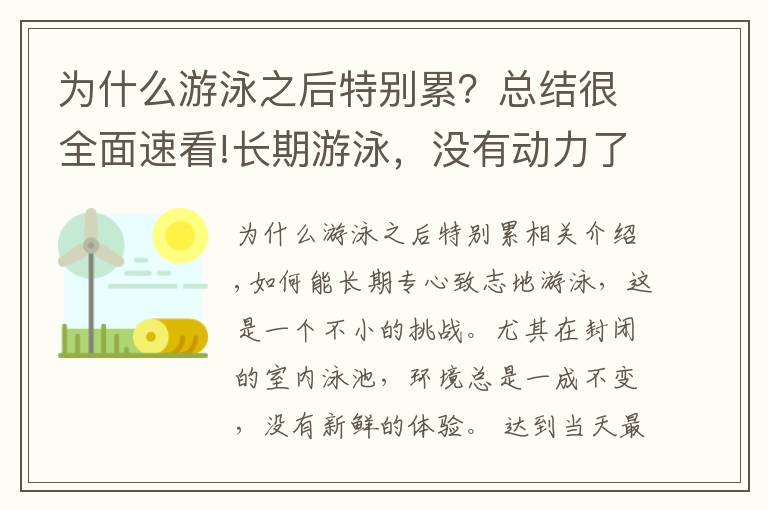 为什么游泳之后特别累？总结很全面速看!长期游泳，没有动力了怎么办？