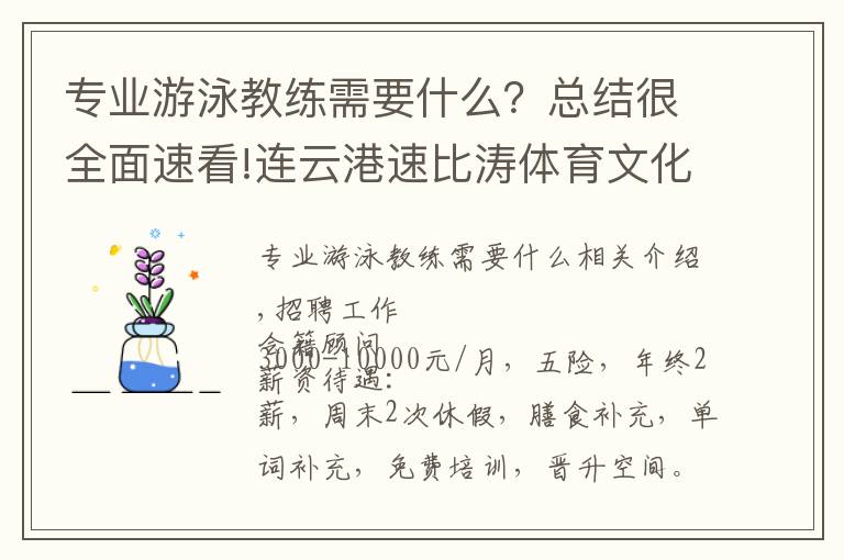 专业游泳教练需要什么？总结很全面速看!连云港速比涛体育文化传播有限公司招聘会籍顾问、游泳教练