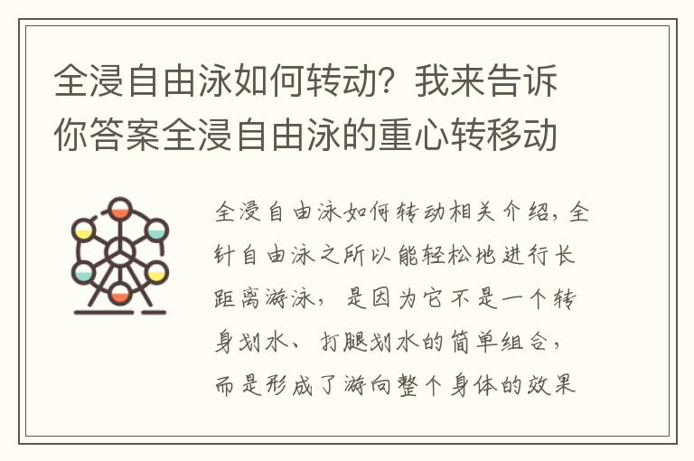 全浸自由泳如何转动？我来告诉你答案全浸自由泳的重心转移动作要领，不妨试试“矫枉过正”练习