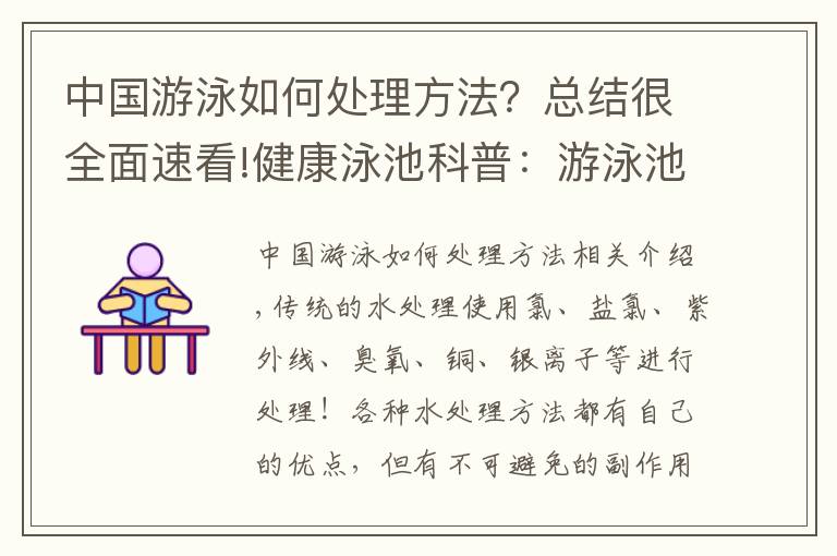 中国游泳如何处理方法？总结很全面速看!健康泳池科普：游泳池水质处理的那些事？