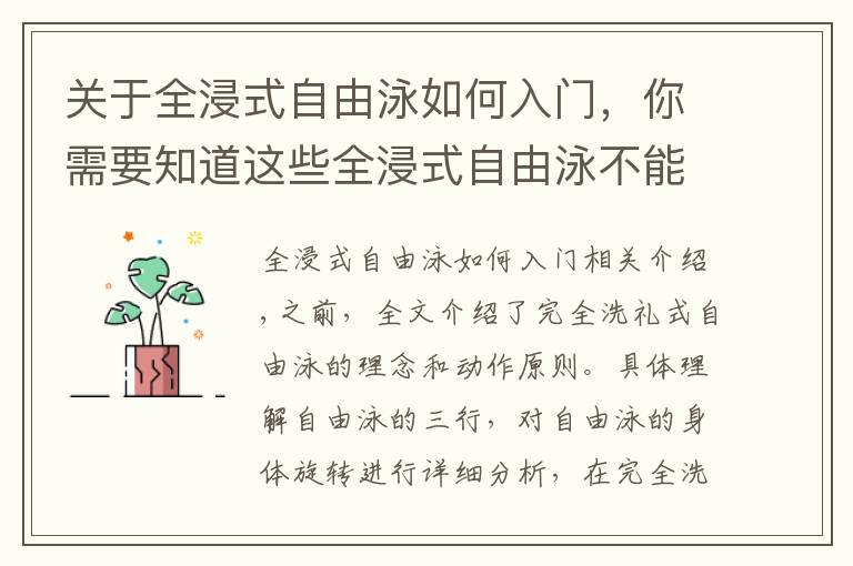 关于全浸式自由泳如何入门，你需要知道这些全浸式自由泳不能失守的战略要点，理解前伸与肩髋侧转