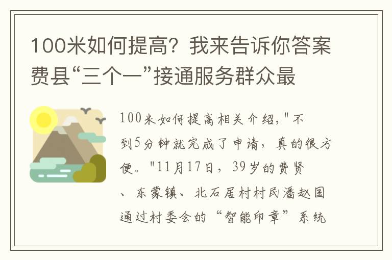 100米如何提高？我来告诉你答案费县“三个一”接通服务群众最后“一百米”