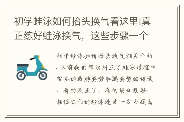 初学蛙泳如何抬头换气看这里!真正练好蛙泳换气，这些步骤一个都不能少