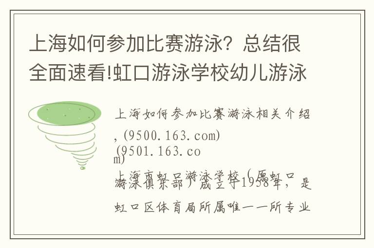 上海如何参加比赛游泳？总结很全面速看!虹口游泳学校幼儿游泳长训学习班招生开始啦，等你来报名