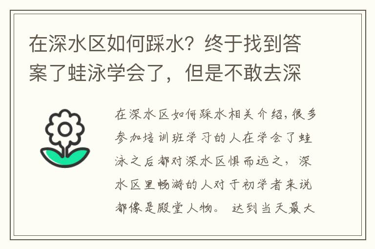 在深水区如何踩水？终于找到答案了蛙泳学会了，但是不敢去深水区怎么办？