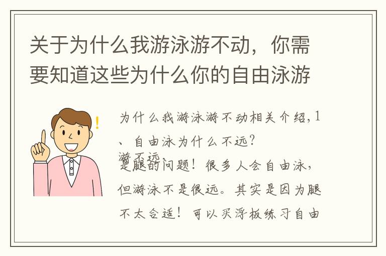 关于为什么我游泳游不动，你需要知道这些为什么你的自由泳游起来特累还游不远？