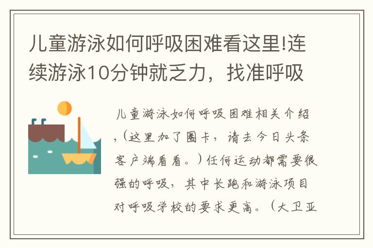 儿童游泳如何呼吸困难看这里!连续游泳10分钟就乏力，找准呼吸节奏是关键