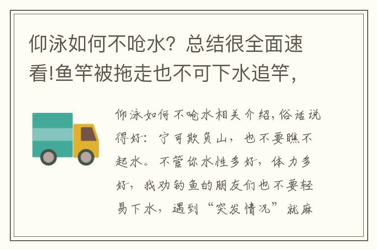 仰泳如何不呛水？总结很全面速看!鱼竿被拖走也不可下水追竿，仰泳不是万能的，自救很难
