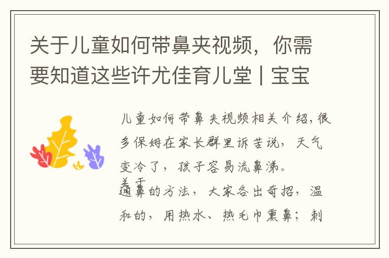 关于儿童如何带鼻夹视频，你需要知道这些许尤佳育儿堂 | 宝宝们10个鼻孔6个塞，用这朵花通鼻子，比风油精更有效