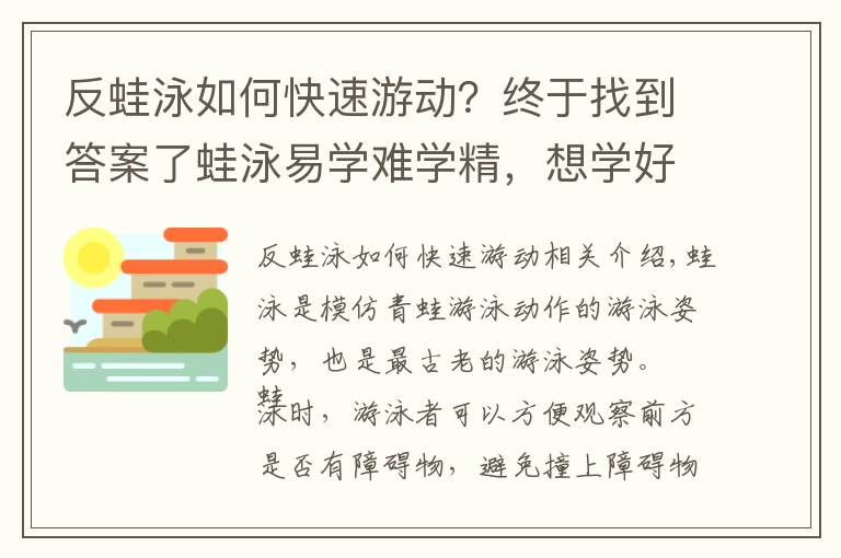 反蛙泳如何快速游动？终于找到答案了蛙泳易学难学精，想学好这篇文章能帮助你！