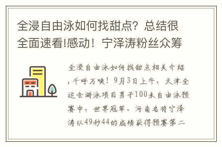 全浸自由泳如何找甜点？总结很全面速看!感动！宁泽涛粉丝众筹资金，送媒体大礼包，为偶像争取舆论支持