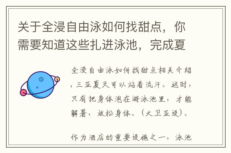 关于全浸自由泳如何找甜点，你需要知道这些扎进泳池，完成夏日打卡｜五号别墅泳池比基尼