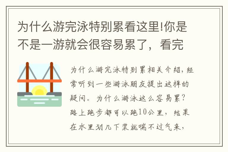 为什么游完泳特别累看这里!你是不是一游就会很容易累了，看完秒懂