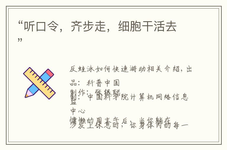 “听口令，齐步走，细胞干活去”