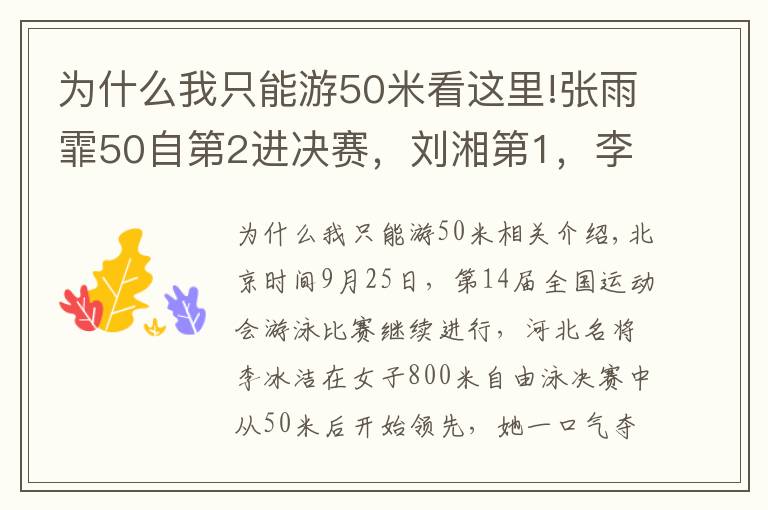 为什么我只能游50米看这里!张雨霏50自第2进决赛，刘湘第1，李冰洁夺800自金牌