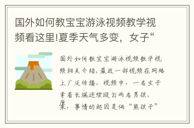 国外如何教宝宝游泳视频教学视频看这里!夏季天气多变，女子“棍棒教育”下河游泳的孩子，网友：打得好