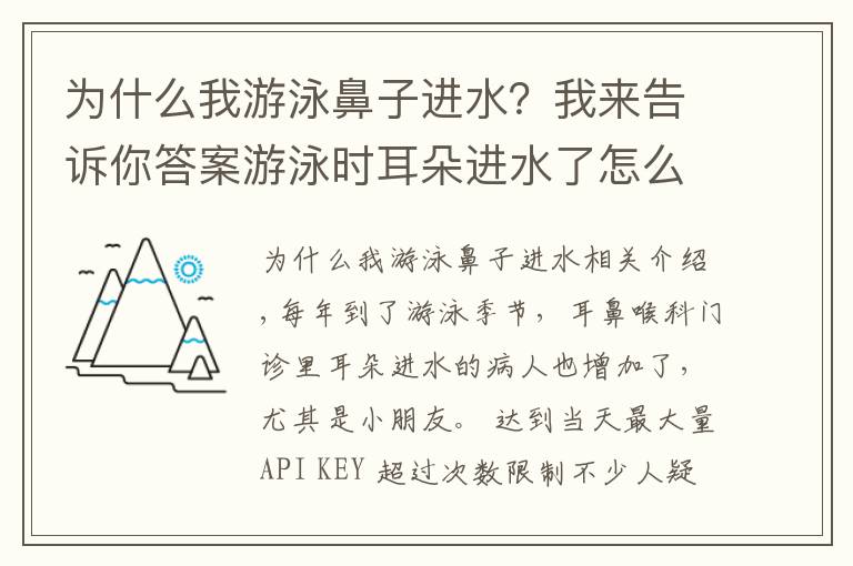 为什么我游泳鼻子进水？我来告诉你答案游泳时耳朵进水了怎么办？
