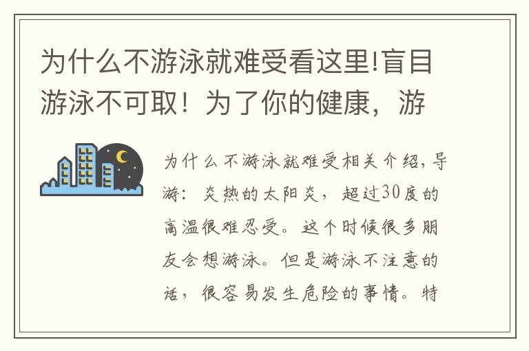 为什么不游泳就难受看这里!盲目游泳不可取！为了你的健康，游泳前一定要做这三件事