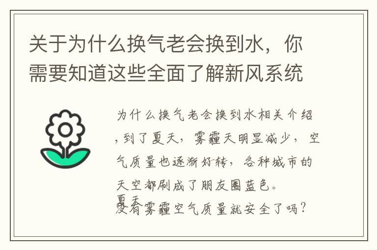 关于为什么换气老会换到水，你需要知道这些全面了解新风系统，满足室内换气的需要，营造舒适的居住环境。