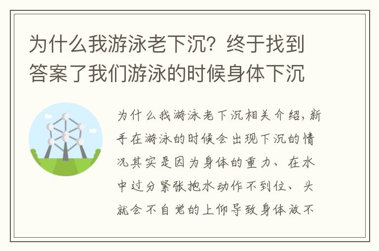 为什么我游泳老下沉？终于找到答案了我们游泳的时候身体下沉的原因