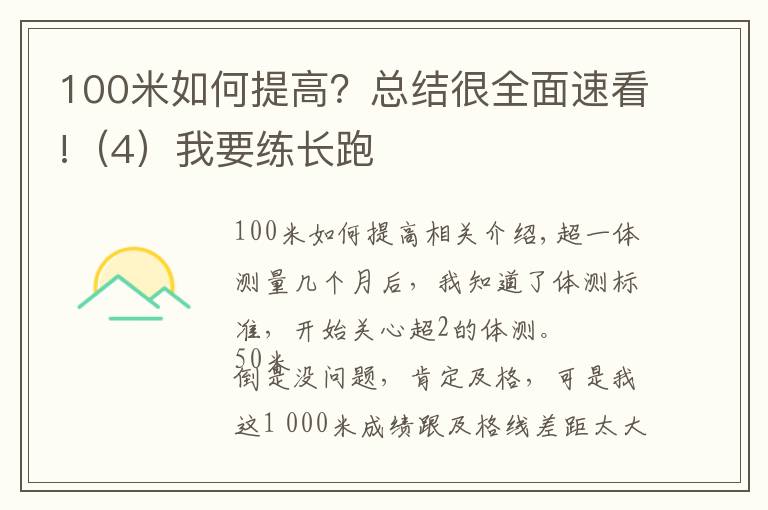 100米如何提高？总结很全面速看!（4）我要练长跑
