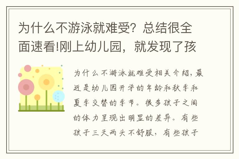 为什么不游泳就难受？总结很全面速看!刚上幼儿园，就发现了孩子游泳和不游泳的差别