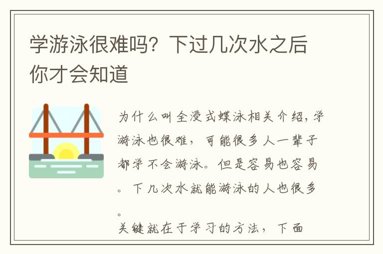 学游泳很难吗？下过几次水之后你才会知道