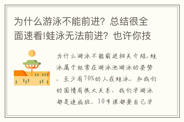 为什么游泳不能前进？总结很全面速看!蛙泳无法前进？也许你技术动作没到位