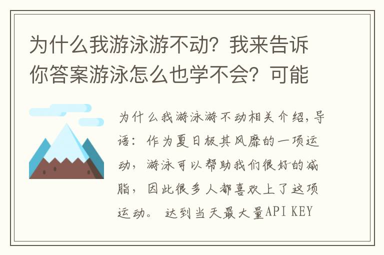 为什么我游泳游不动？我来告诉你答案游泳怎么也学不会？可能是动作错误！这6个地方要注意