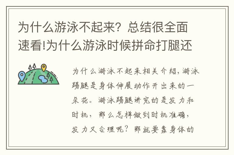 为什么游泳不起来？总结很全面速看!为什么游泳时候拼命打腿还是快不起来？