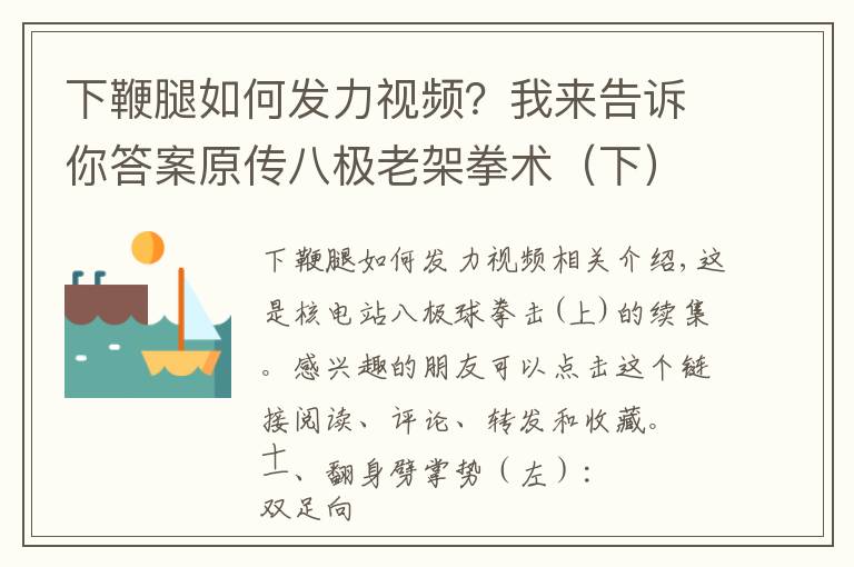 下鞭腿如何发力视频？我来告诉你答案原传八极老架拳术（下），详细的招式要领与实战技击用法讲解