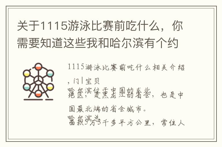 关于1115游泳比赛前吃什么，你需要知道这些我和哈尔滨有个约会