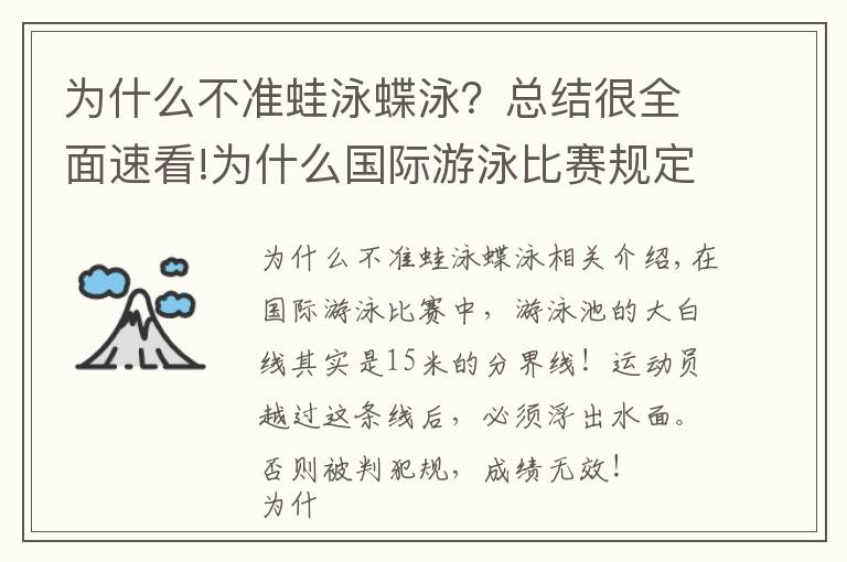 为什么不准蛙泳蝶泳？总结很全面速看!为什么国际游泳比赛规定禁止潜泳15米？