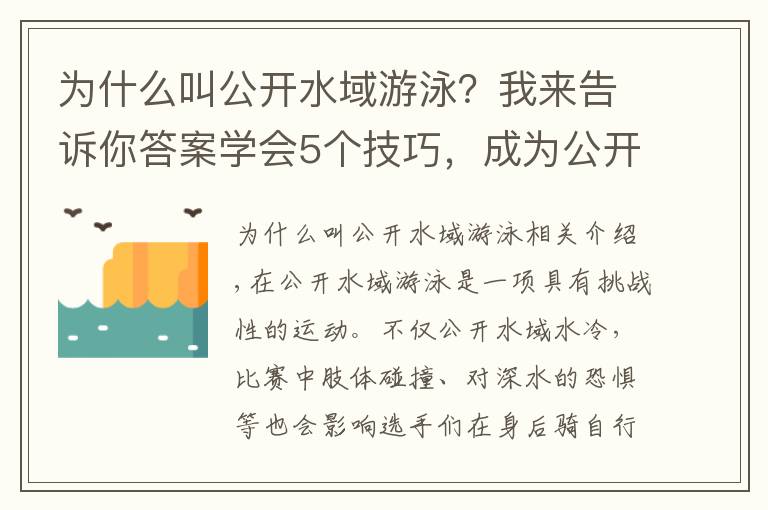 为什么叫公开水域游泳？我来告诉你答案学会5个技巧，成为公开水域里的游泳高手