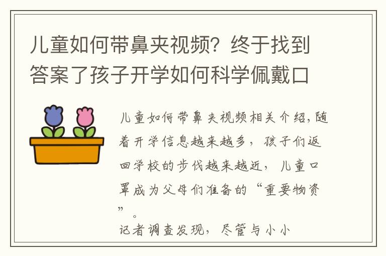 儿童如何带鼻夹视频？终于找到答案了孩子开学如何科学佩戴口罩，看这一篇就够了